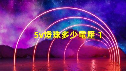 5v燈珠多少電壓 1w的燈珠電壓多少